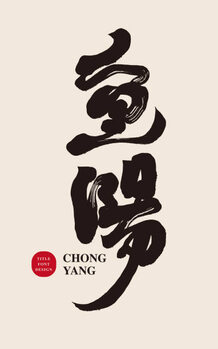 Αφίσα "Double Ninth Festival", traditional Chinese festival